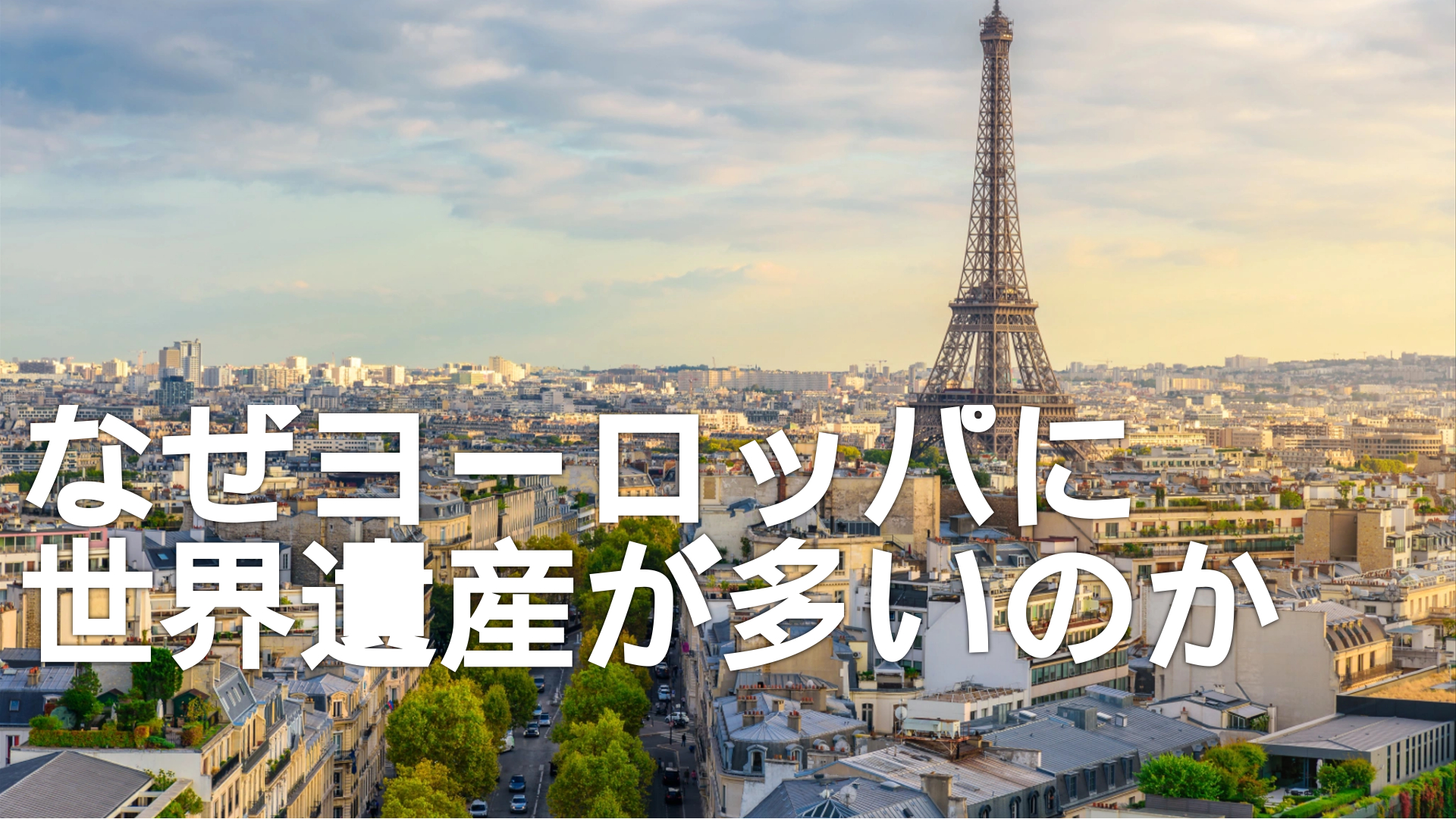 ヨーロッパに世界遺産が多いのはなぜか