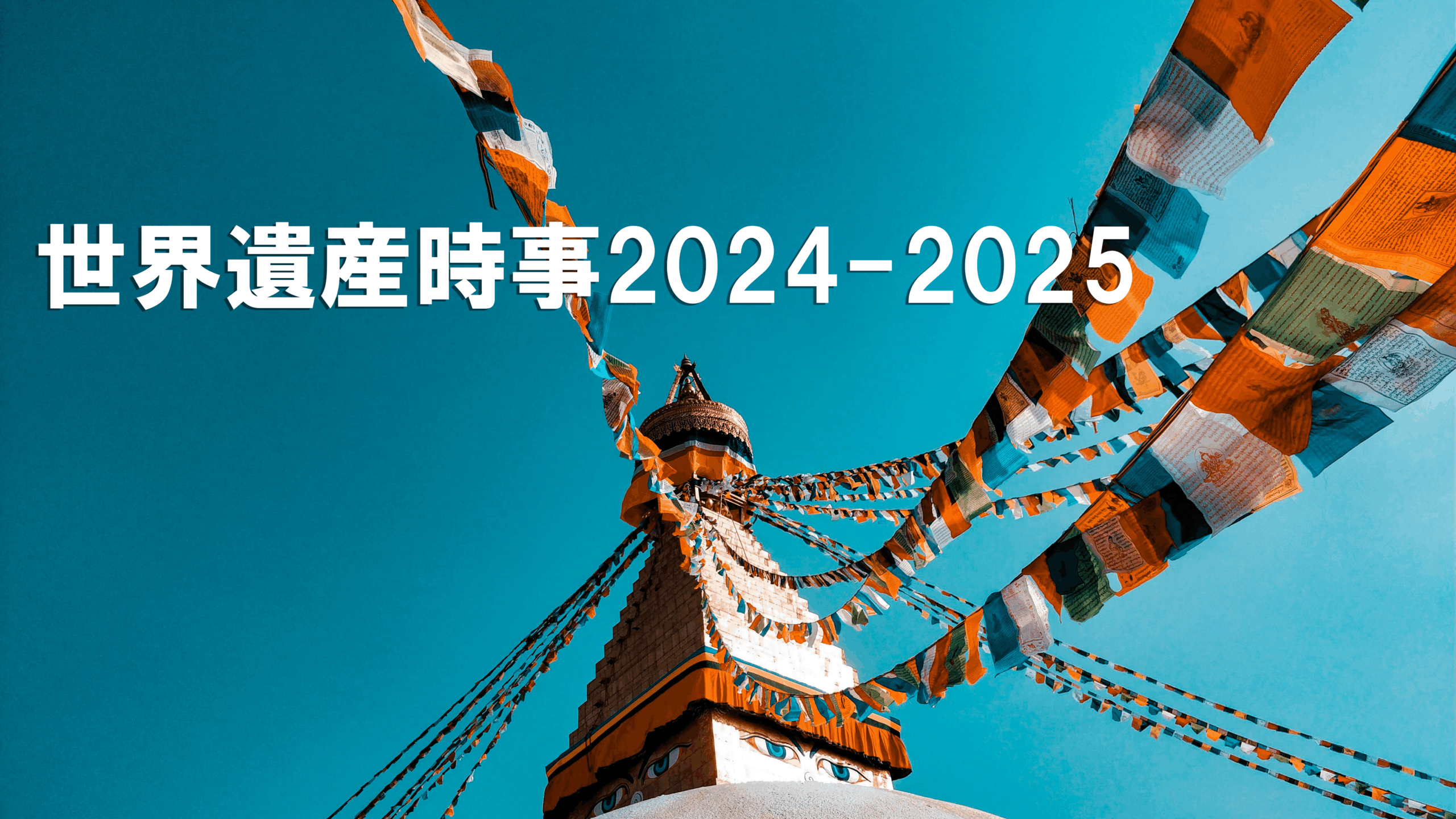 世界遺産時事：2024-2025年