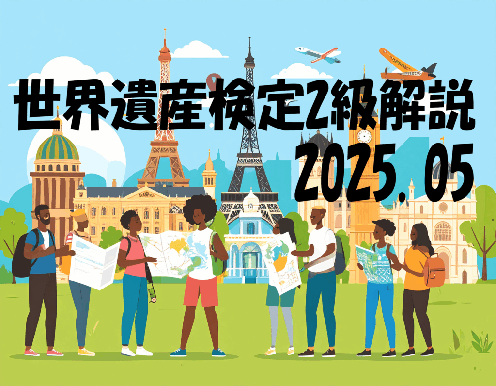 世界遺産検定2級解説2025.05