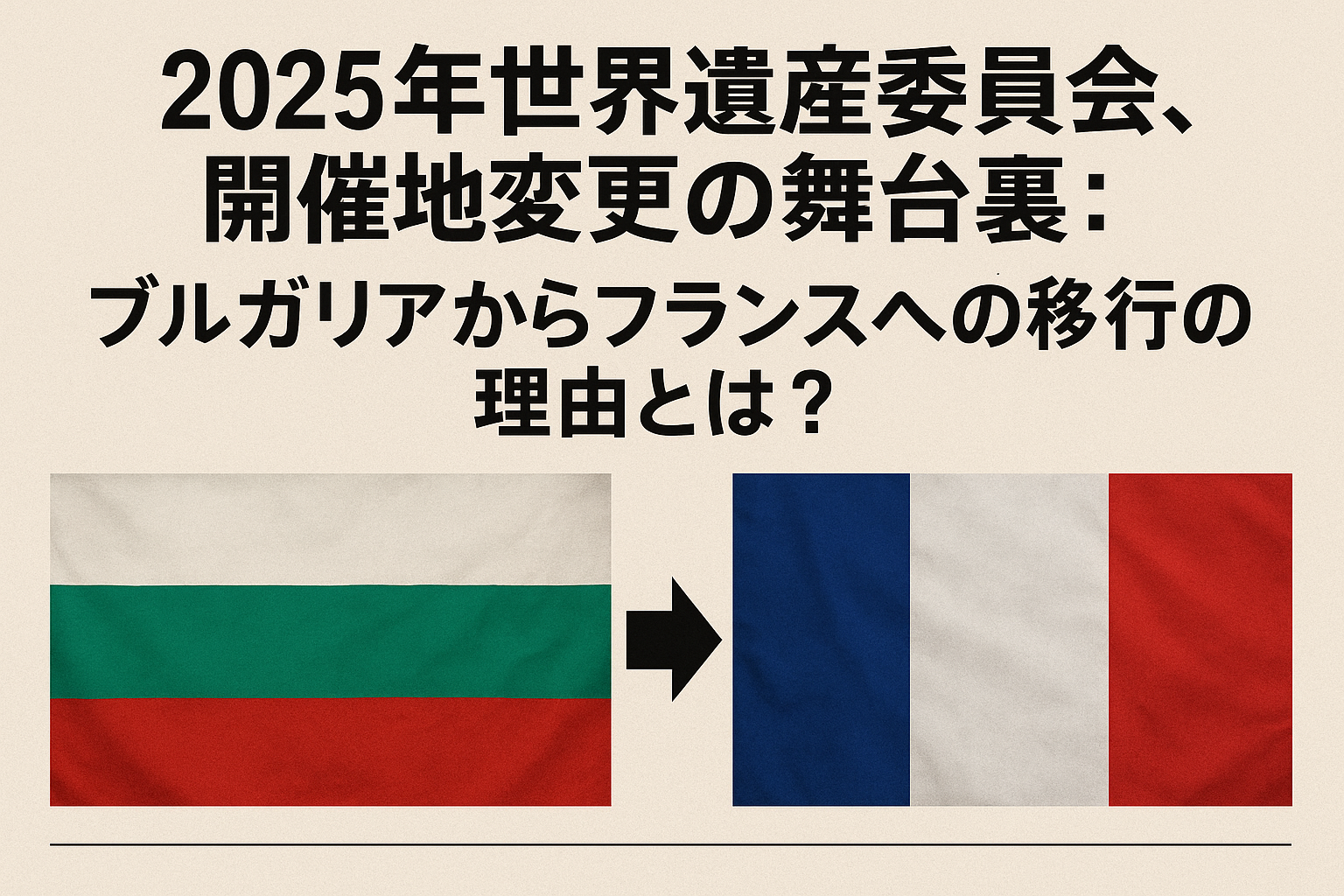 ブルガリアからフランスへの移行の理由