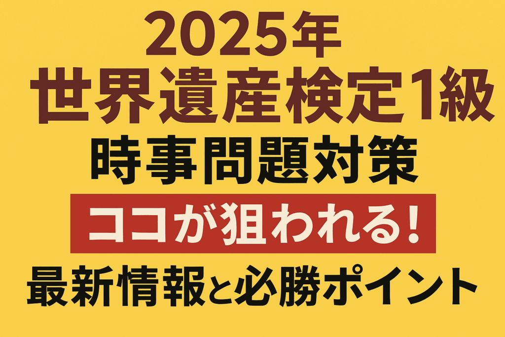 世界遺産検定1級 時事問題対策