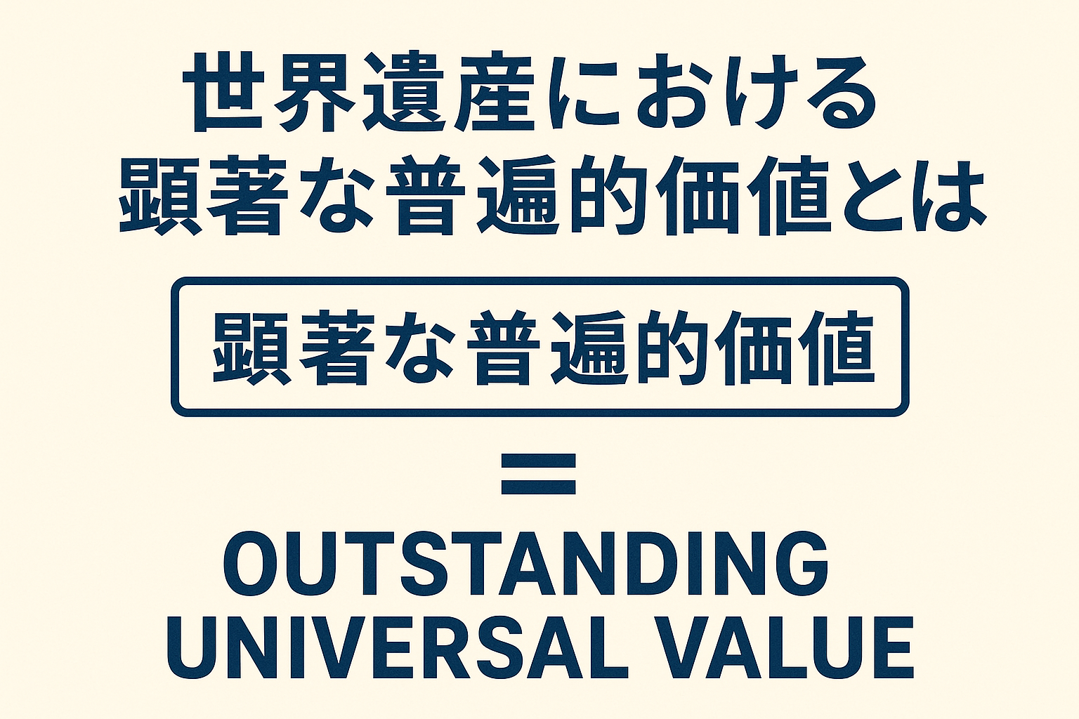顕著な普遍的価値